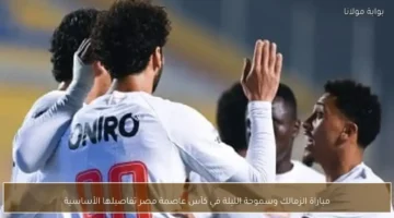 اللقاء المنتظر الليلة.. الزمالك يواجه سموحة بكأس عاصمة مصر